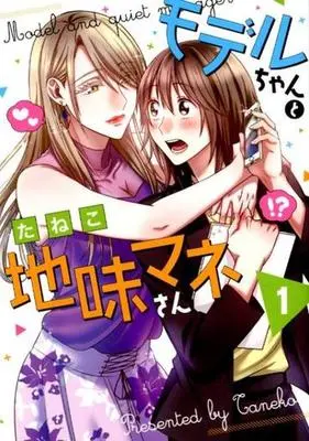 Manga Model and Quiet Manager vol.1 (モデルちゃんと地味マネさん(1))  / たねこ