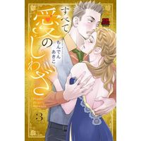 Manga Subete Ai no Shiwaza vol.3 (すべて愛のしわざ(完)(3))  / Monden Akiko