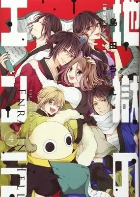 Manga Complete Set Enra in Hell (Jigoku no Enra) (4) (地獄のエンラ 全4巻セット)  / Shimada Chie