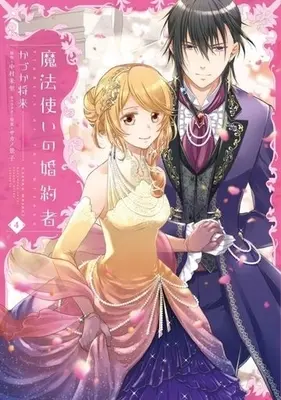 Manga Complete Set Fiancee of the Wizard (Mahoutsukai no Konyakusha) (4) (魔法使いの婚約者 全4巻セット)  / Kazuka Masaki