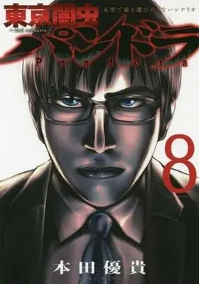 Manga Complete Set Tokyo Yamimushi (8) (東京闇虫 -2nd scenario- パンドラ 全8巻セット)  / Honda Yuuki