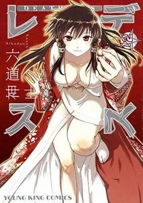 Manga Complete Set Deathless (12) (デスレス 全12巻セット)  / Rikudo Koshi