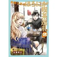 Manga Complete Set Kizaki Shounen no Horo-niga Kissa Junrei (2) (木崎少年のほろにが喫茶巡礼 全2巻セット)  / Sato Takeyuki