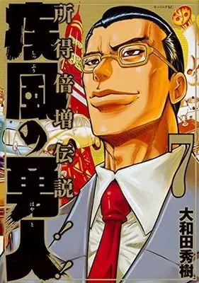 Manga Complete Set Shippuu no Hayato (7) (疾風の勇人 全7巻セット)  / Owada Hideki