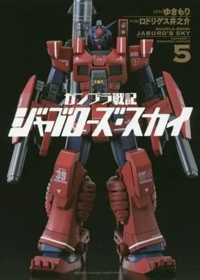 Manga Complete Set Gunpla Senki (5) (ガンプラ戦記 ジャブローズ・スカイ 全5巻セット)  / Rodriguez Inosuke
