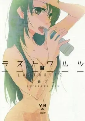 Manga Complete Set Last Waltz (2) (ラストワルツ 全2巻セット)  / Katakura Ako