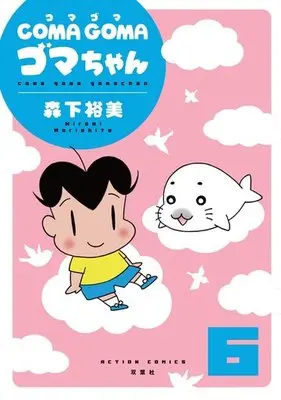 Manga Complete Set Shounen Ashibe (6) (COMA GOMA ゴマちゃん 全6巻セット)  / Morishita Hiromi