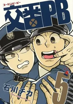 Manga Complete Set Kouban PB (5) (交番PB 全5巻セット)  / Ishikawa Chika