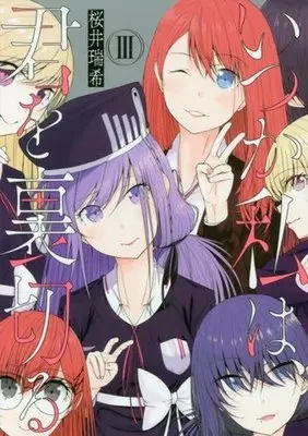 Manga Complete Set Itsuka Watashi wa, Kimi wo Uragiru (3) (いつか私は、君を裏切る 全3巻セット)  / Sakurai Mizuki