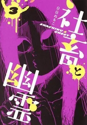 Manga Complete Set Shachiku to Yuurei (3) (社畜と幽霊 全3巻セット)  / Hibi Neruko