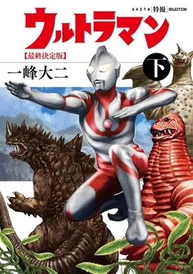 Manga Complete Set Ultraman (2) (ウルトラマン 最終決定版 全2巻セット)  / Kazumine Daiji