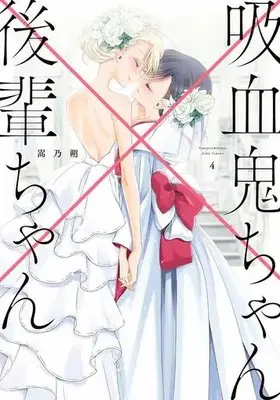Manga Complete Set Vampire & Junior (Kyuuketsuki-chan x Kouhai-chan) (4) (★未完)吸血鬼ちゃん×後輩ちゃん 全4巻セット)  / Takano Saku