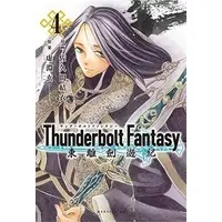 Manga Complete Set Thunderbolt Fantasy: Touriken Yuuki (4) (Thunderbolt Fantasy 東離劍遊紀 全4巻セット)  / Sakuma Yui