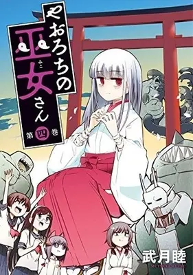 Manga Complete Set Yaorochi no Miko-san (4) (やおろちの巫女さん 全4巻セット) 