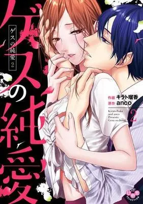 Manga Complete Set Gesu no Junai (2) (ゲスの純愛 全2巻セット)  / Kirato Ruka