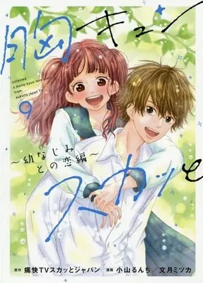 Manga Set Munekyun Sukatto (9) (★未完)胸キュンスカッと 1～9巻セット)  / Koyama Runchi