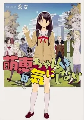 Manga Complete Set Moee-chan Doesn't Mind (Moee-chan wa Kinishinai) (3) (萌恵ちゃんは気にしない 全3巻セット)  / Takayuki