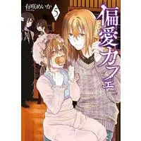Manga Set Henai Cafe (5) (☆未完)偏愛カフェ 1～5巻セット)  / Arisaki Meika