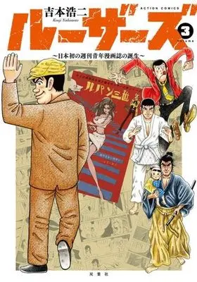 Manga Complete Set Losers -Nihon Hatsu No Shuukan Seinen Mangashi No Tanjou- (3) (ルーザーズ～日本初の週刊青年漫画誌の誕生～ 全3巻セット)  / Yoshimoto Kouji