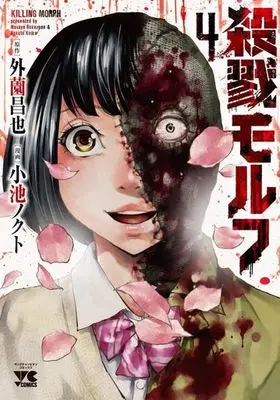 Manga Complete Set Killing Morph (Satsuriku Morph) (4) (殺戮モルフ 全4巻セット)  / Koike Nokuto
