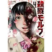 Manga Complete Set Killing Morph (Satsuriku Morph) (4) (殺戮モルフ 全4巻セット)  / Koike Nokuto