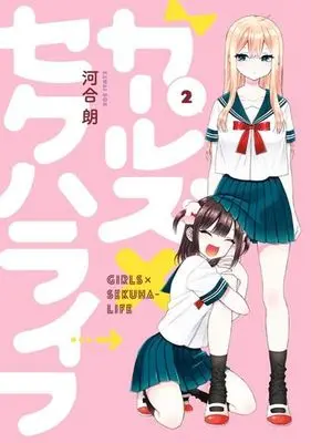 Manga Complete Set Girls x Sekuha-Life (2) (ガールズ×セクハライフ 全2巻セット)  / Kawai Rou