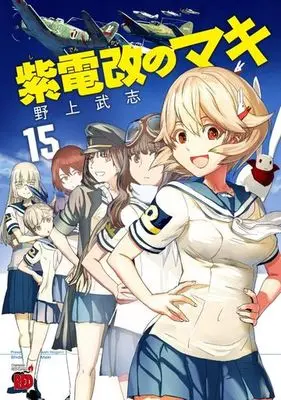 Manga Set Shidenkai no Maki (15) (★未完)紫電改のマキ 1～15巻セット)  / Nogami Takeshi