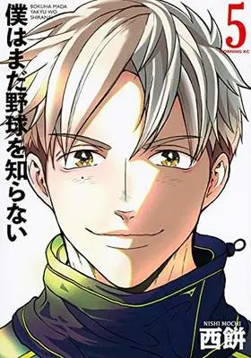 Manga Set Boku wa Mada Yakyuu wo Shiranai (5) (★未完)僕はまだ野球を知らない 1～5巻セット)  / Nishimochi