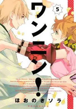 Manga Complete Set Wannin! (5) (ワンニン! 全5巻セット)  / Hoonoki Sora