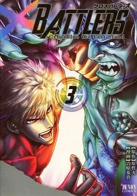 Manga Complete Set Cross Battlers: Cyber Blue the Last Stand (3) (クロスバトラーズ～CyberBlue the Last Stand 全3巻セット)  / Yoshihara Motoki