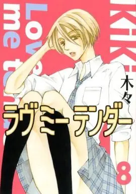 Manga Complete Set Love Me Tender (8) (ラヴミーテンダー 全8巻セット)  / Kiki (木々)