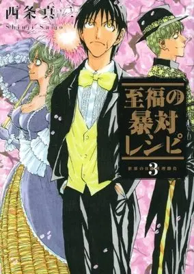 Manga Complete Set Shifuku no Boutai Recipe (3) (至福の暴対レシピ 全3巻セット)  / Saijyo Shinji