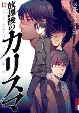 Manga Complete Set Afterschool Charisma (Houkago no Charisma) (12) (放課後のカリスマ 全12巻セット)  / Suekane Kumiko