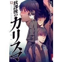 Manga Complete Set Afterschool Charisma (Houkago no Charisma) (12) (放課後のカリスマ 全12巻セット)  / Suekane Kumiko