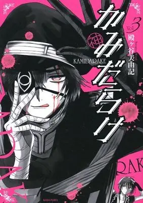 Manga Complete Set Kamidarake (3) (かみだらけ 全3巻セット)  / Tonogaya Miyuki