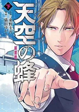 Manga Complete Set The Big Bee (Tenkuu no Hachi) (2) (天空の蜂 全2巻セット)  / Nekota Yukari