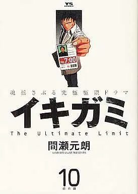 Manga Complete Set Ikigami: The Ultimate Limit (10) (イキガミ 全10巻セット)  / Mase Motoro