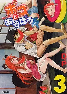 Manga Complete Set Poko to Asobou (3) (ポコとあそぼう 全3巻セット)  / Ｄ．Ｐ