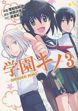 Manga Complete Set Gakuen Kino (3) (学園キノ 全3巻セット)  / Dennou Ouwadan