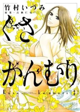 Manga Complete Set Kusa Kanmuri (3) (くさかんむり 全3巻セット)  / Takemura Izumi