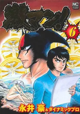 Manga Complete Set Gekiman! (6) (激マン! 全6巻セット)  / Nagai Go