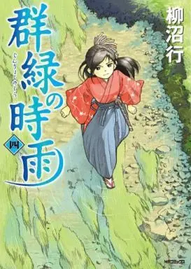 Manga Complete Set Gunryoku no Jiu (4) (群緑の時雨 全4巻セット)  / Yaginuma Kou