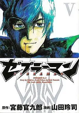 Manga Complete Set Zebraman (5) (ゼブラーマン 全5巻セット)  / Yamada Reiji