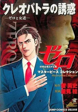 Manga Complete Set Zero (Satomi Kei) (5) (ゼロ マスターピースコレクション 全5巻セット / 里見桂)  / Satomi Kei