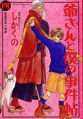 Manga Complete Set Jii-san to Boku no Jikenchou (4) (爺さんと僕の事件帖 全4巻セット / しかくの) 