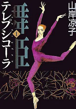 Manga Complete Set Maihime Terepsikola (10) (舞姫(テレプシコーラ)全10巻セット)  / Yamagishi Ryouko