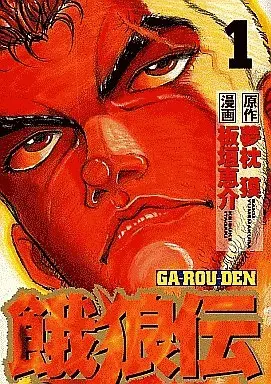 Manga Set Garouden (25) (★未完)餓狼伝 1～25巻セット)  / Itagaki Keisuke