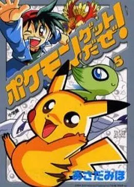 Manga Complete Set Pokemon Get daze! (5) (ポケモンゲットだぜ! 全5巻セット)  / Asada Miho