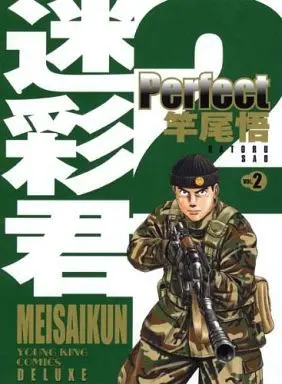 Manga Complete Set Meisai-kun (2) (迷彩君 perfect 全2巻セット)  / Sao Satoru