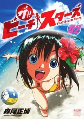 Manga Complete Set The!! Beach Stars (2) (ザ!!ビーチスターズ 全2巻セット)  / Morio Masahiro